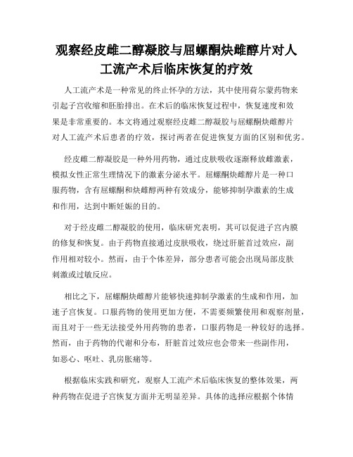 观察经皮雌二醇凝胶与屈螺酮炔雌醇片对人工流产术后临床恢复的疗效