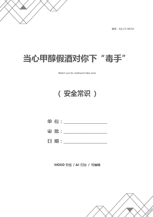 当心甲醇假酒对你下“毒手”