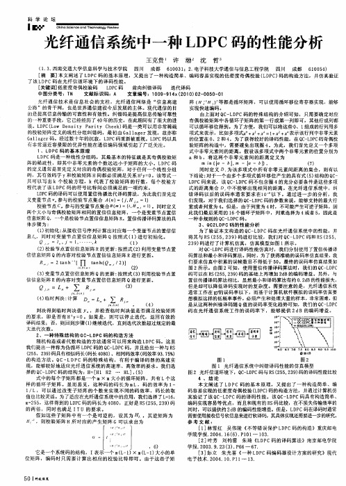 光纤通信系统中一种LDPC码的性能分析