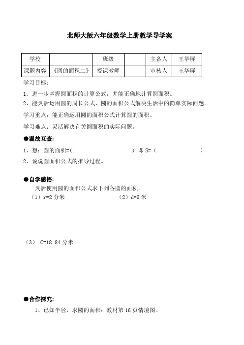 北师大版六年级数学上册教学导学案7《圆的面积二》