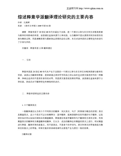 综述释意学派翻译理论研究的主要内容