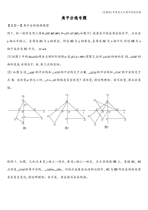 (完整版)中考复习2角平分线专题