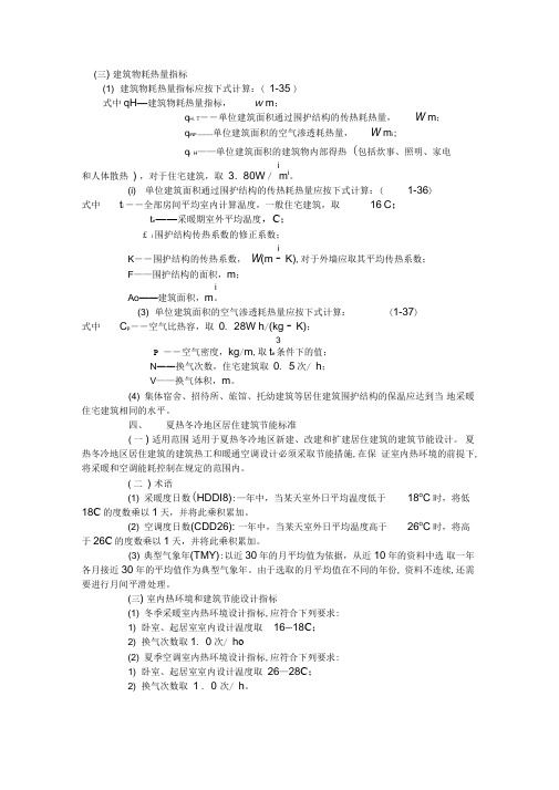 建筑物耗热量指标计算方法