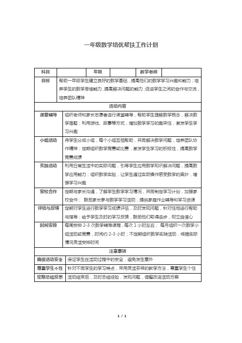 一年级数学培优帮扶工作计划