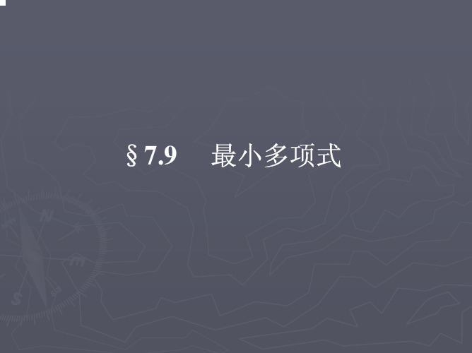 §7.9  最小多项式(1)