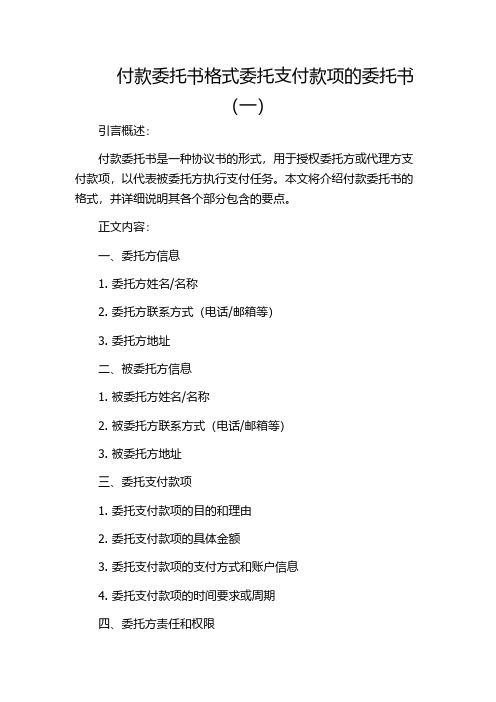 付款委托书格式委托支付款项的委托书(一)