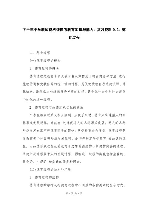 下半年中学教师资格证国考教育知识与能力：复习资料9.2：德育过程