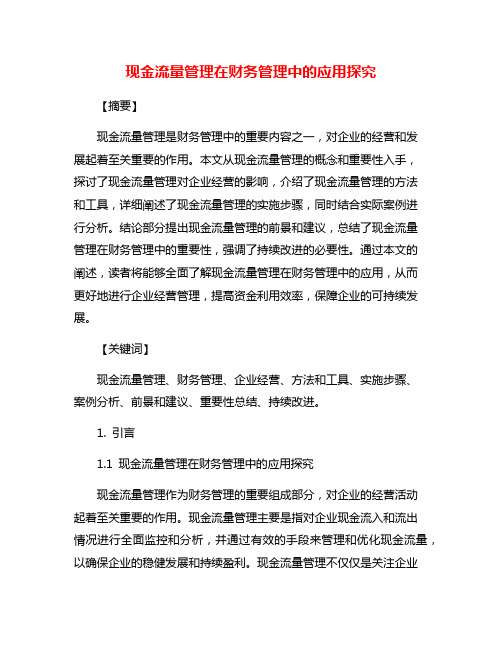 现金流量管理在财务管理中的应用探究