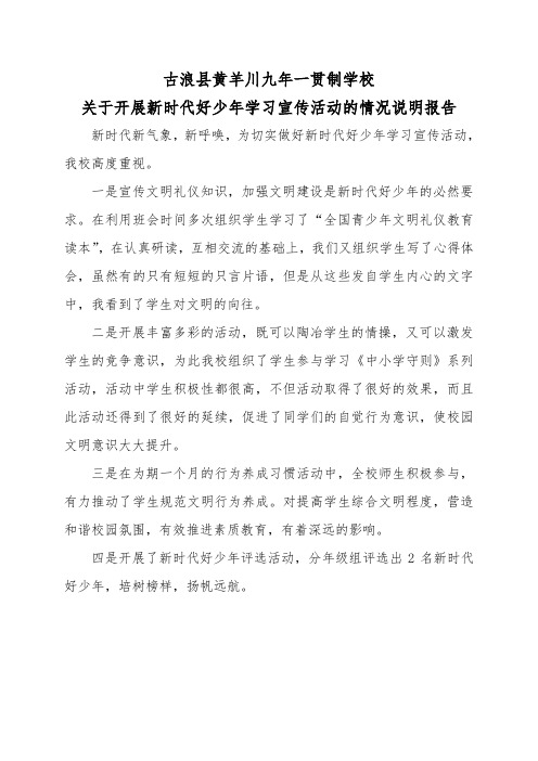 黄羊川九年一贯制学校关于开展新时代好少年学习宣传活动的说明报告