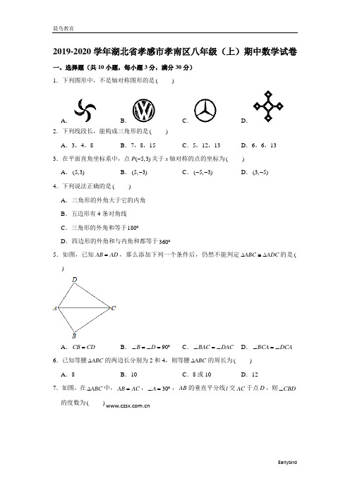 湖北省孝感市孝南区2019-2020学年八年级(上)期中数学试卷(含解析)