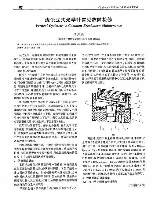 浅谈立式光学计常见故障检修