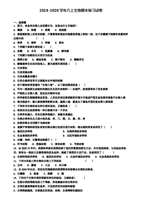 (8份试卷汇总)2019-2020学年吉林省长春市生物八年级(上)期末考试模拟试题