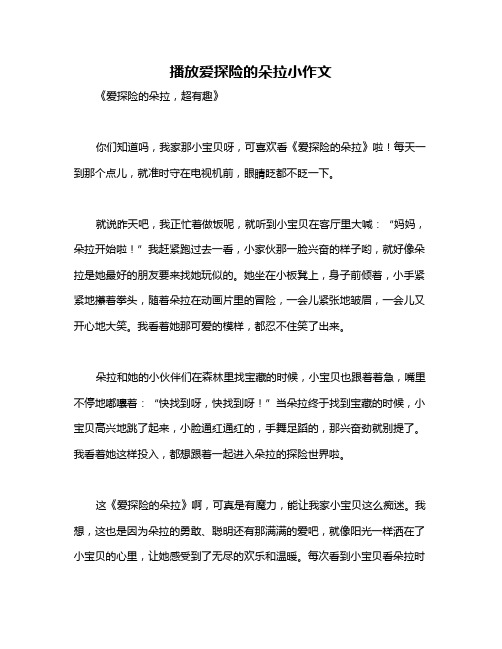 播放爱探险的朵拉小作文