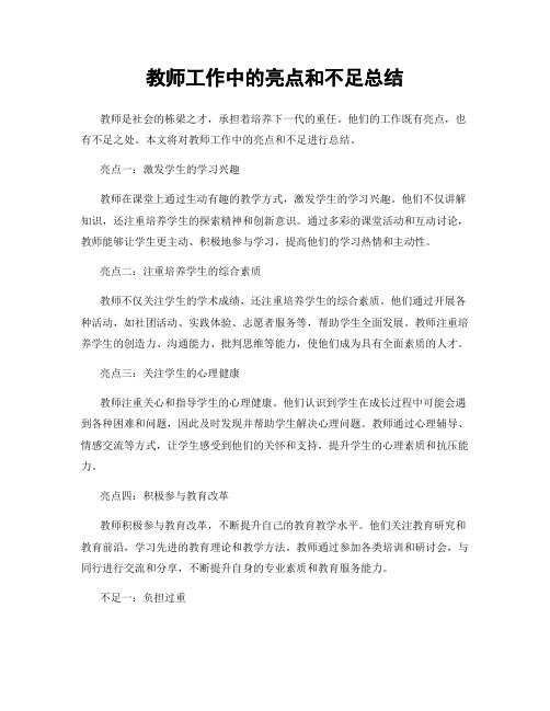 教师工作中的亮点和不足总结