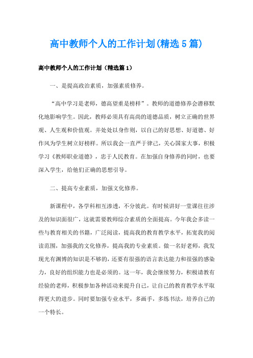 高中教师个人的工作计划(精选5篇)