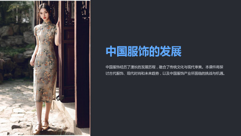 《中国服饰的发展》课件