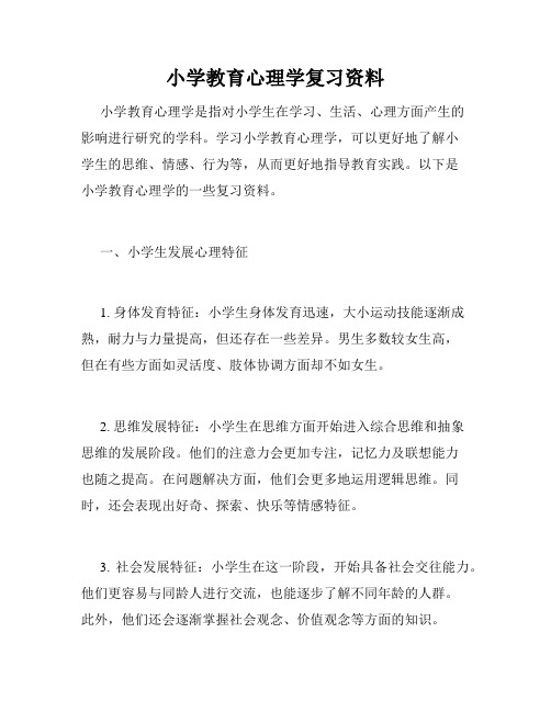 小学教育心理学复习资料