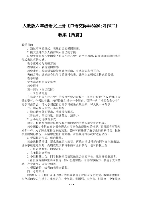 人教版六年级语文上册《口语交际•习作二》教案【两篇】