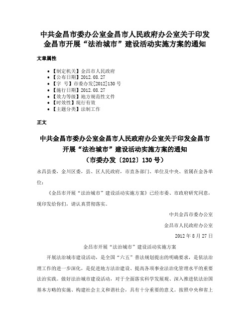 中共金昌市委办公室金昌市人民政府办公室关于印发金昌市开展“法治城市”建设活动实施方案的通知