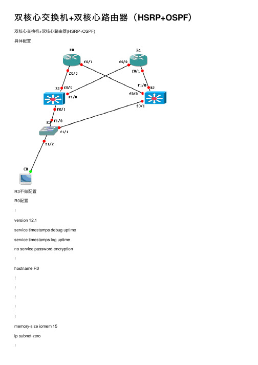 双核心交换机+双核心路由器（HSRP+OSPF）