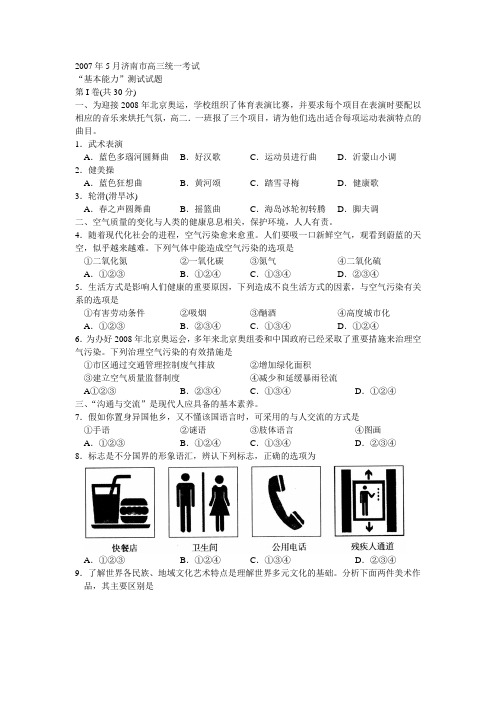 2007年5月济南市高三统一考试基本能力