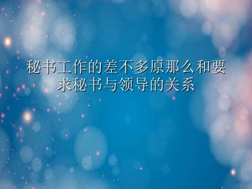 秘书工作的基本原则和要求秘书与领导的关系