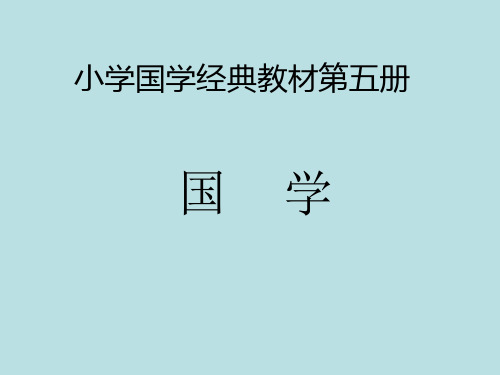 小学国学经典教材