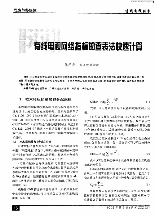 有线电视网络指标的查表法快速计算