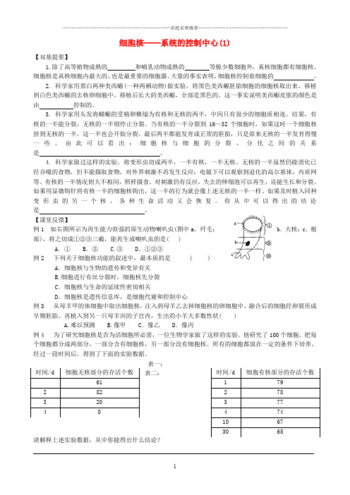 山西省运城市康杰中学高中生物 3.3 细胞核 系统的控制中心同步练习 新人教版必修1精编版