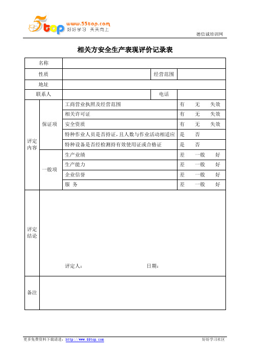 相关方安全生产表现评价记录表