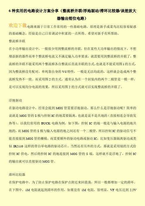 6种实用的电路设计方案分享(整流桥并联-浮地驱动-滞环比较器-误差放大器输出钳位电路)