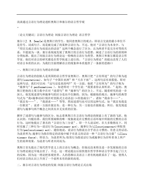 [浅谈,通过,言语,其他论文文档]浅谈通过言语行为理论透析奥斯汀和塞尔的语言哲学观