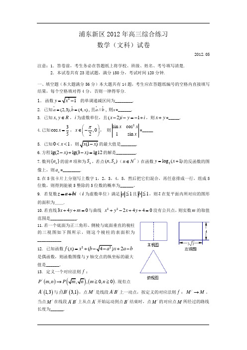 上海名校2012年三模冲刺试卷集(华附二中文科)