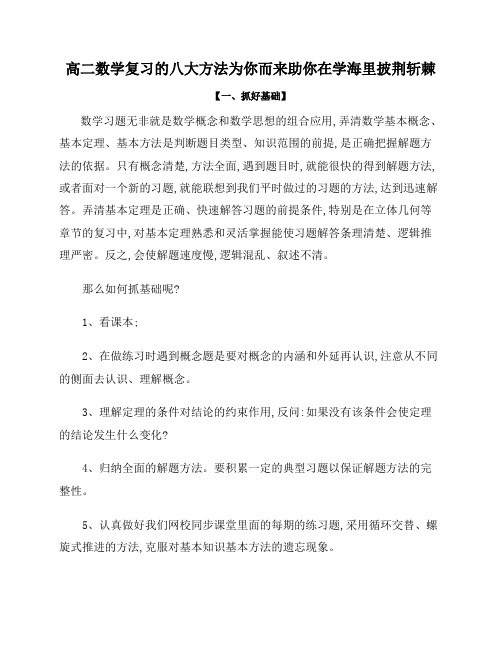 高二数学复习的八大方法为你而来助你在学海里披荆斩棘