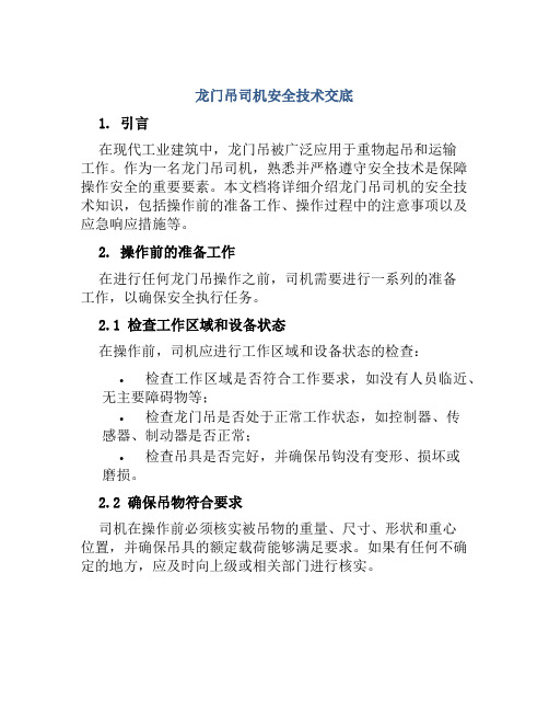 龙门吊司机安全技术交底