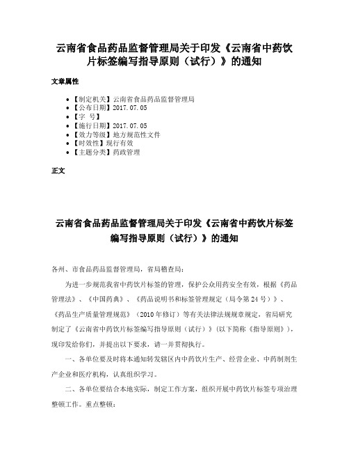 云南省食品药品监督管理局关于印发《云南省中药饮片标签编写指导原则（试行）》的通知