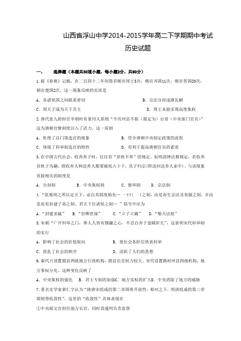 山西省浮山中学2014-2015学年高二下学期期中考试历史试题 Word版含解析