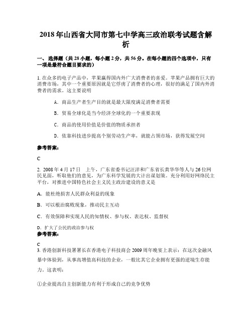 2018年山西省大同市第七中学高三政治联考试题含解析