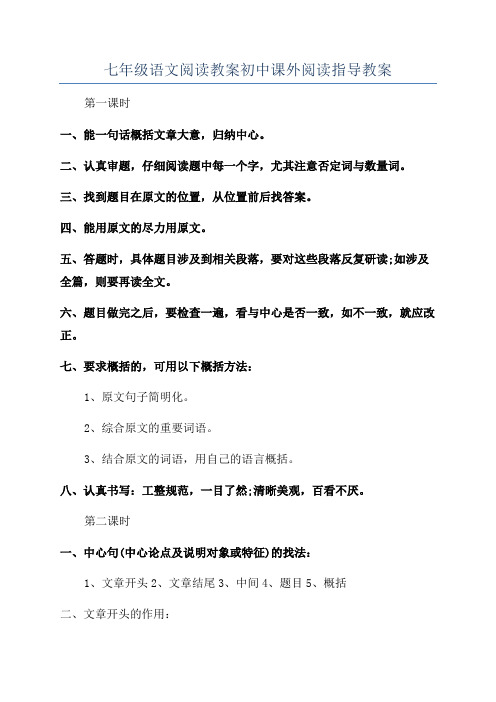 七年级语文阅读教案初中课外阅读指导教案