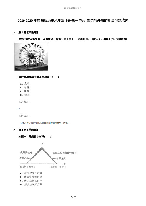 2019-2020年鲁教版历史六年级下册第一单元 繁荣与开放的社会习题精选