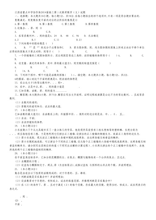 江西省重点中学协作体高三第二次联考数学(文)试题 Word版含答案.pdf