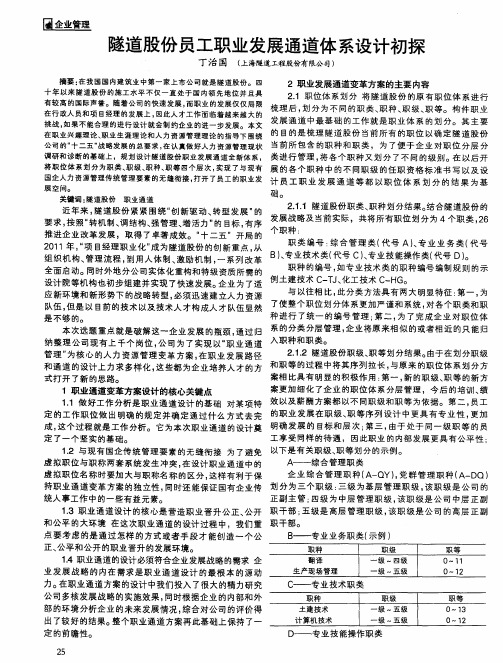 隧道股份员工职业发展通道体系设计初探