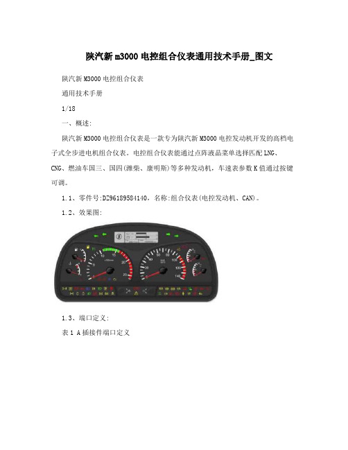 陕汽新m3000电控组合仪表通用技术手册_图文