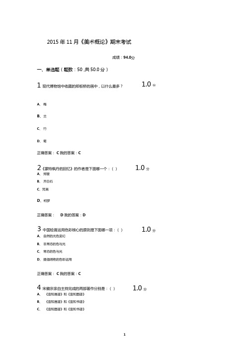 2015年11月美术概论期末考试试题及答案解析