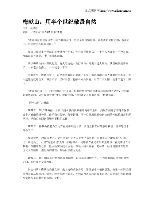 梅献山：用半个世纪敬畏自然