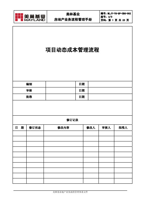 流程管理-MLJY-YG-QP-CBG-002项目动态成本管理流程