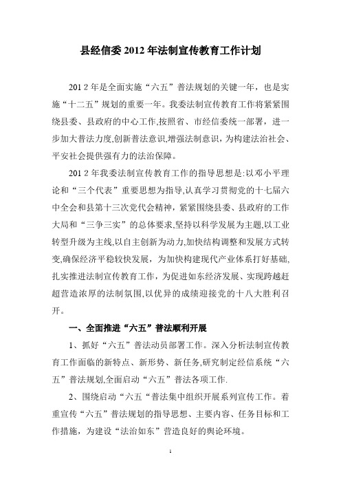 2012年经信委法制宣传教育工作计划(1)