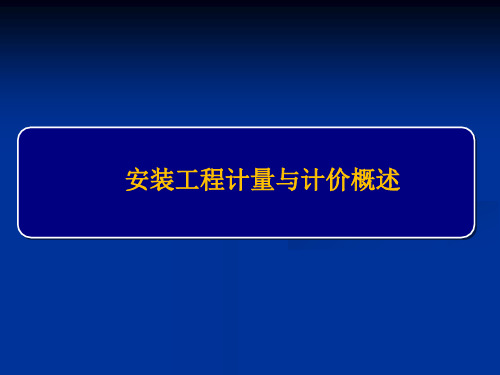 安装工程计量与计价课件：安装工程计量与计价概述