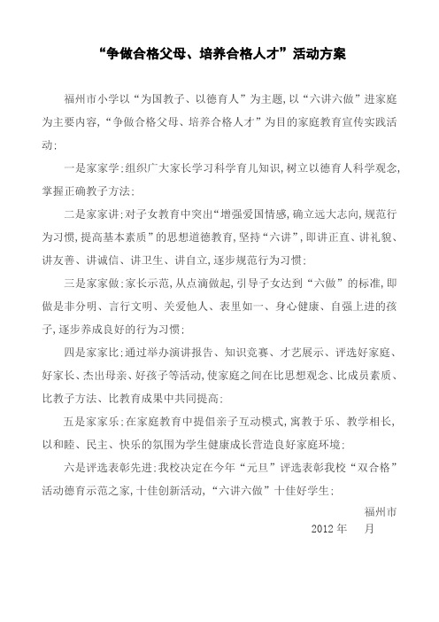 争做合格父母培养合格人才活动实施方案