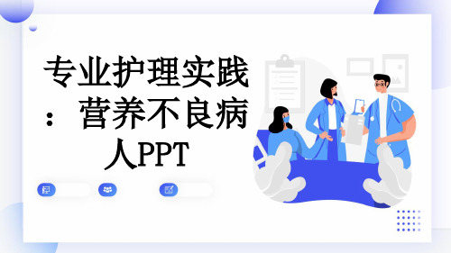 专业护理实践：营养不良病人PPT